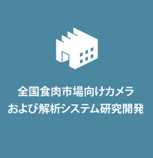 食全国食肉市場向けカメラシステム研究