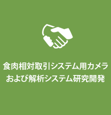 肉相対取引システム向けカメラシステム研究